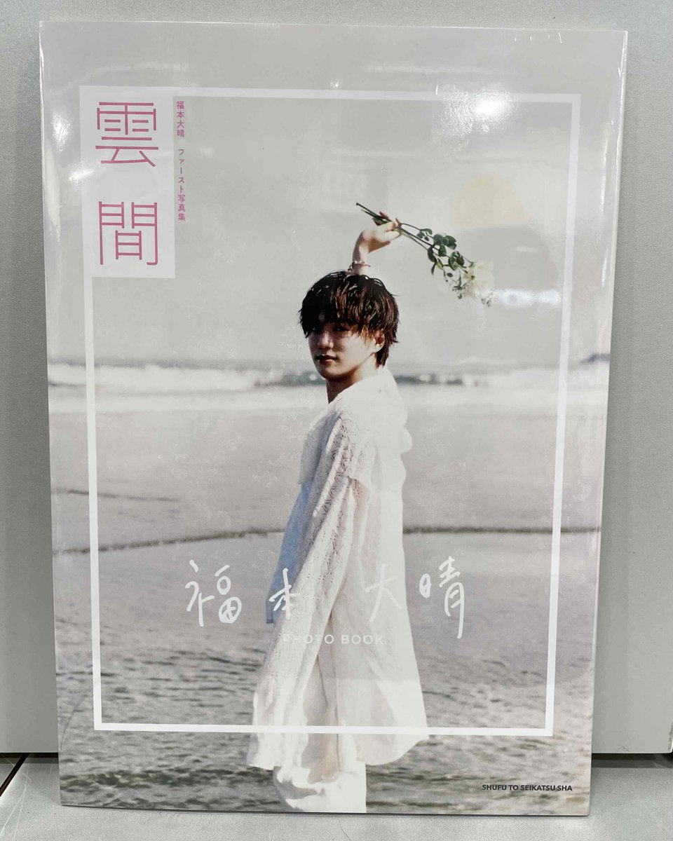福本大晴】 たいちぇファースト写真集🩷 「福本大晴ファースト写真集
