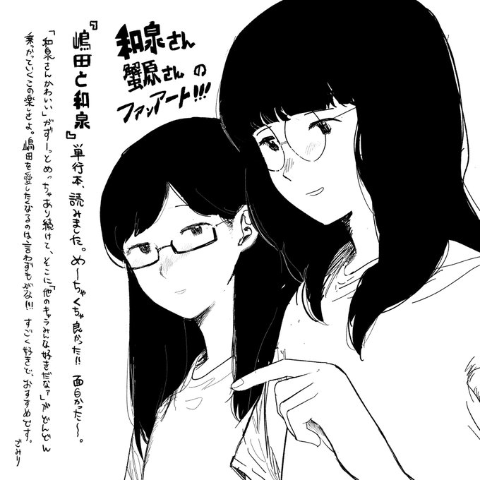 かなりすごく好きなのでファンアートを描きました…! 本の中で生き生きと動く和泉さん、嶋田はじめキャラたちがみんなかわいいです。おすすめします! ありがとう御座います。