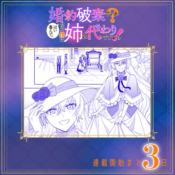 👑新連載🌹
『婚約破棄ですか？はい喜んで。だって僕は姉の代わりですから！』

漫画：林倉吉（<a href="/sssaba_/">林倉吉@連載中</a>）
原作：ルーシャオ

連載開始まであと3️⃣日✨

大好評の読切作品が連載版になって登場！！
秘密が繋ぐ協同婚約ラブコメディ！

詳細は▼をチェック✅
ivy.comicride.jp/detail/bokukaw…

#ぼくかわ