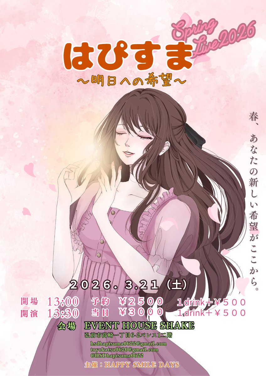 はぴすま　2026.3.21 Spring LIVE中止 tweet media