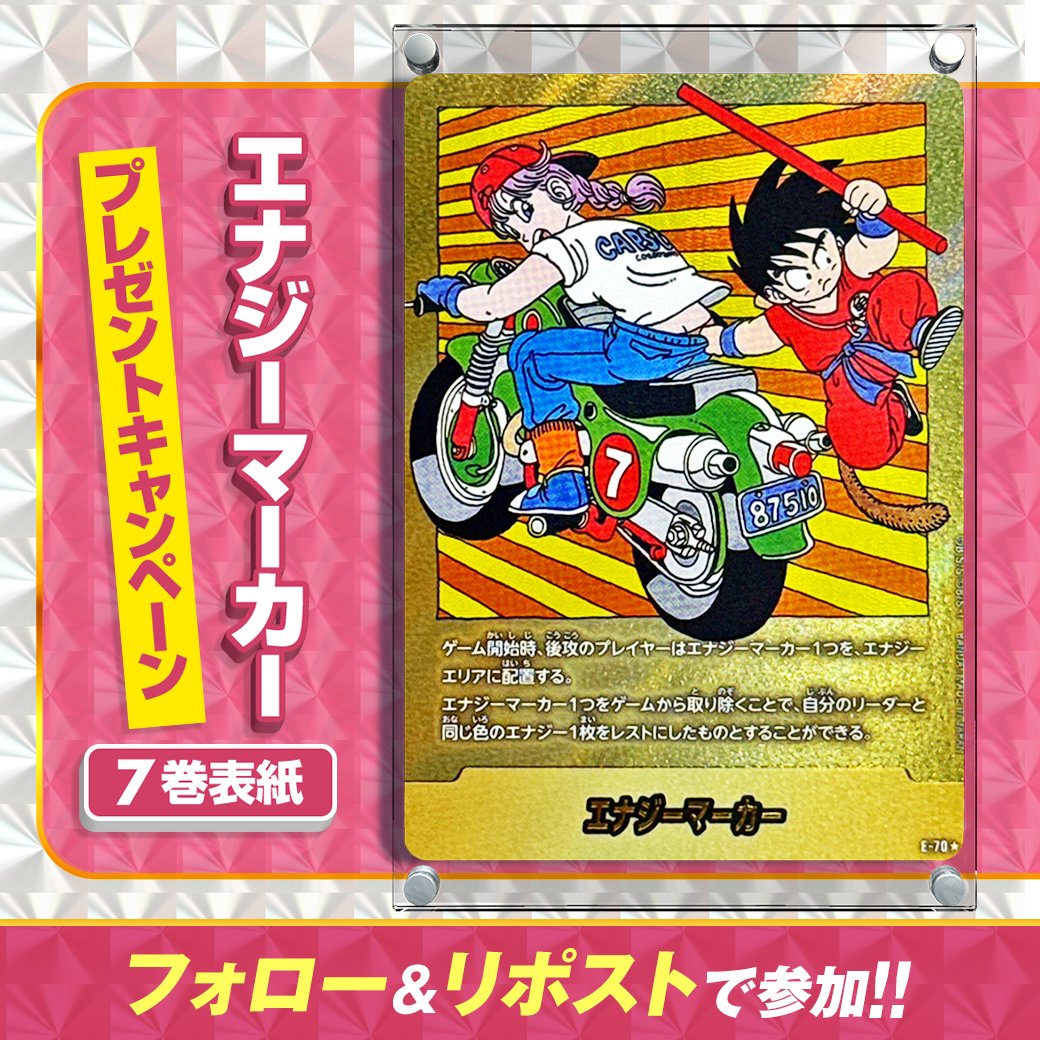【早い者勝ち】エナジーマーカー　ドラゴンボール　リポストキャンペーン　佐川封筒 早い者勝ち】エナジーマーカー ドラゴンボール リポストキャンペーン