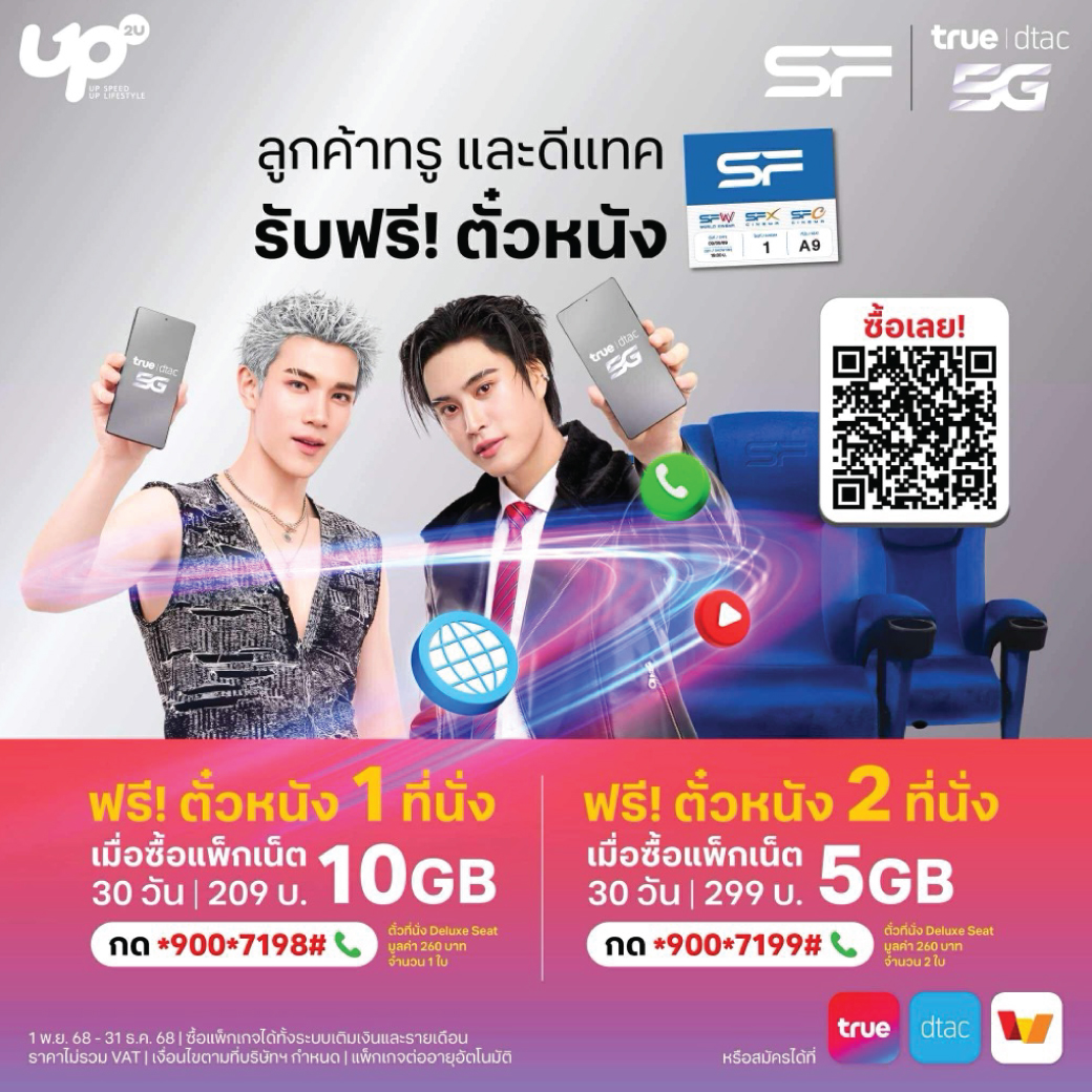 พิเศษ! ลูกค้าทรู ดีแทคแค่สมัครแพ็กเสริมเน็ตเต็มสปีด 5GB รับไปเลย ตั๋วหนัง SF Cinema ฟรี 2 ที่นั่ง! (มูลค่า 520บาท) ใช้ได้ 30 วัน ราคาเพียง 299 บาท คุ้มกว่านี้ไม่มีอีกแล้ว🔥

📱สมัครเลย! กด *900*7199#📞
👉🏻หรือ  s.true.th/3aCz/ak47le88

หรือซื้อแพ็กเกจแถมตั๋วหนัง SF 1 ใบได้ที่
👉🏻