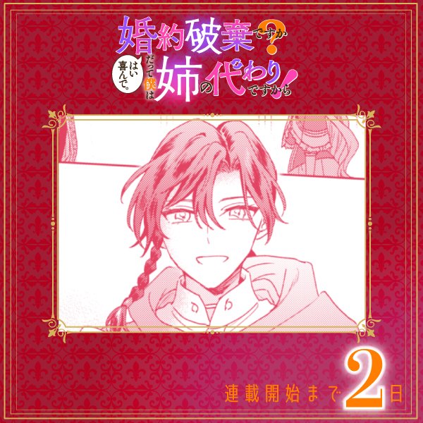👑新連載🌹
『婚約破棄ですか？はい喜んで。だって僕は姉の代わりですから！』

漫画：林倉吉（<a href="/sssaba_/">林倉吉@連載中</a>）
原作：ルーシャオ

連載開始まであと2️⃣日✨

訳あり王子×訳あり令嬢、
秘密が繋ぐ協同婚約ラブコメディ！

詳細は▼をチェック✅
ivy.comicride.jp/detail/bokukaw…

#ぼくかわ