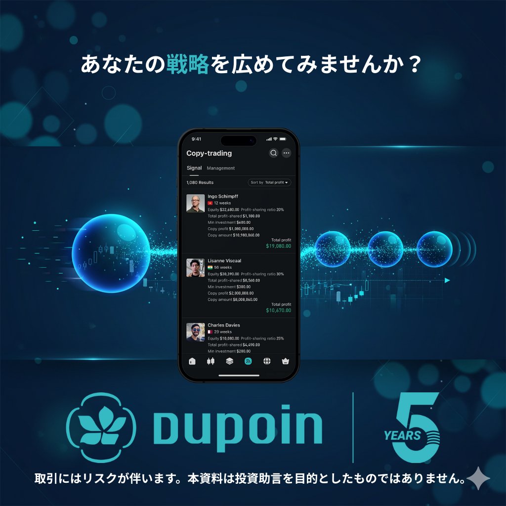 📊 Dupoinのコピートレード機能 シグナルプロバイダーとして 👉 自分の戦略を広める トレーダーとして 👉 実績ある戦略をコピー  すべてアプリひとつで簡単に。 あなたのトレード戦略を、次のステージへ🚀 詳細▶️https://t.co/xNWzm0TYtQ #Dupoin # コピートレード ...