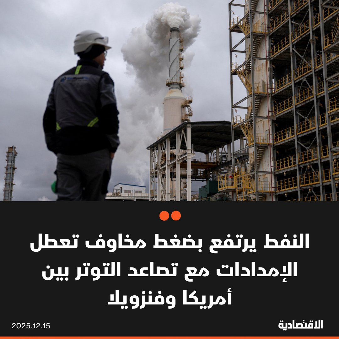 ارتفعت أسعار النفط اليوم الاثنين، لتعوض جزءا من انخفاضها 4% الأسبوع الماضي، بضغط مخاوف احتمال تعطل الإنتاج بسبب تصاعد التوتر بين أمريكا و فنزويلا. خام برنت ارتفع 0.4% إلى 61.37 دولار للبرميل، بينما صعد خام تكساس 0.4% أيضا إلى 57.67 دولار 