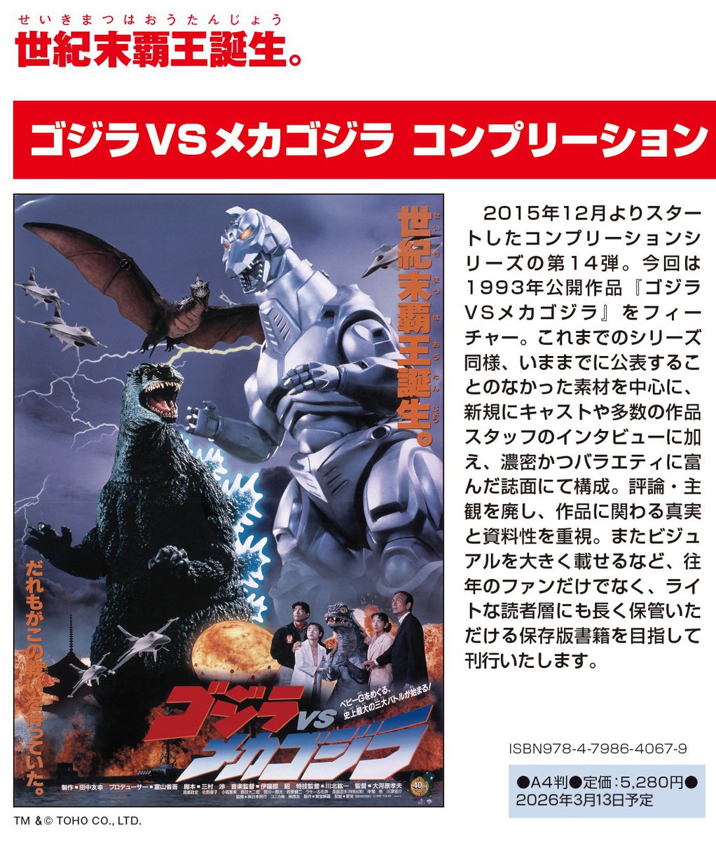 【新刊情報】

「ゴジラVSメカゴジラ コンプリーション」
3月13日(月)発売予定

#ゴジラ コンプリーションシリーズ第14弾は『#ゴジラVSメカゴジラ』をフィーチャー!!
貴重な蔵出し写真や資料に加えて、キャストやスタッフインタビュー等、ゴジラファン必見の1冊!!
#Godzilla