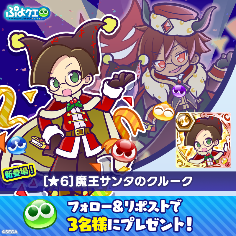 puyoquest's tweet photo. ／
🎅魔王サンタのクルーク登場記念キャンペーン🎀
＼

フォロー＆リポスト（RP）で応募しよう🔁

抽選で3名様に、新登場【[★6]魔王サンタのクルーク】をプレゼント🎁
画像スクロールで★7スキルもチェック👇

⏰応募期限
12/18(木)23:59まで

#ぷよクエ
