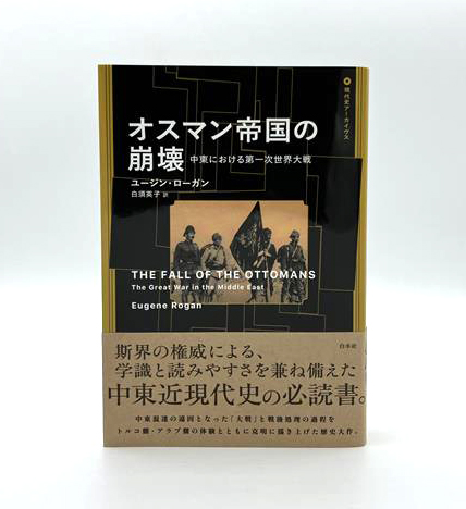 新刊】12/15配本 〈現代史アーカイヴス〉 『オスマン帝国の崩壊――中東