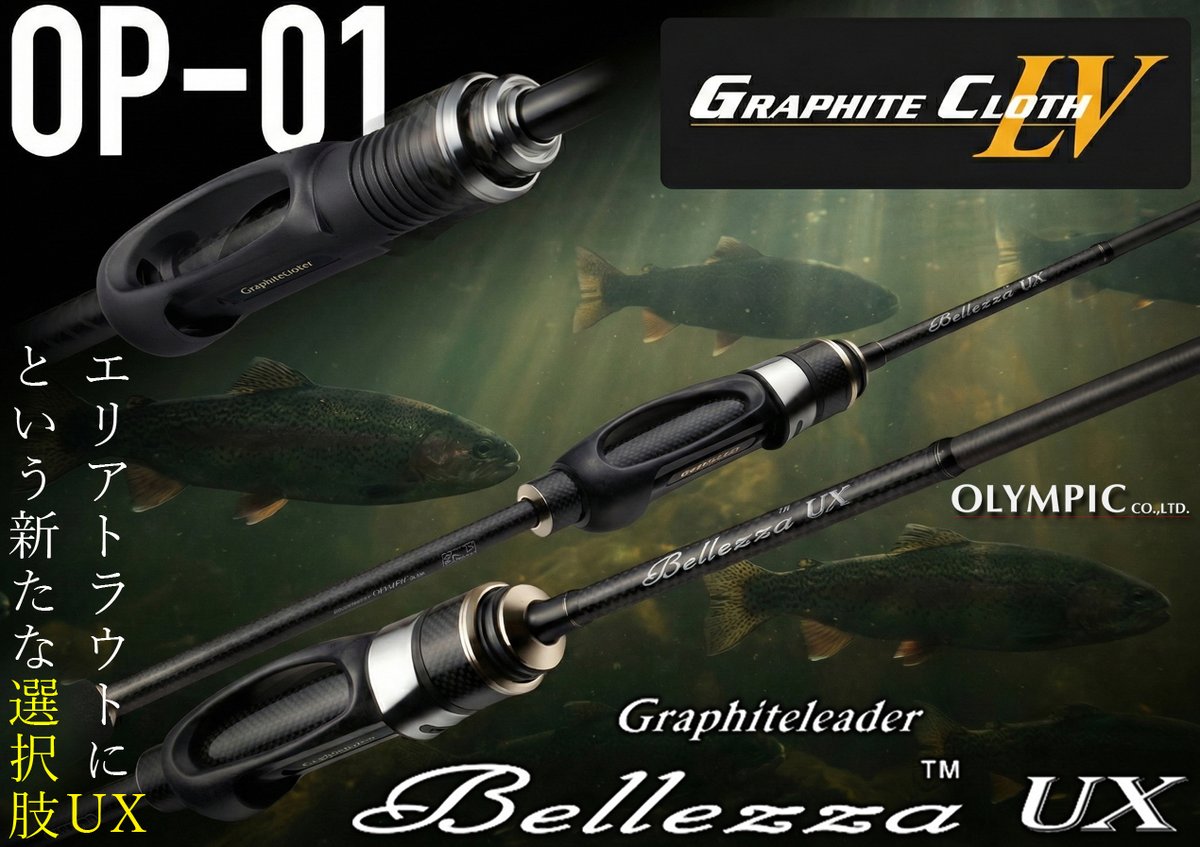 ハイコスパなのに高性能！ オリムピックのエリアトラウトロッド「24