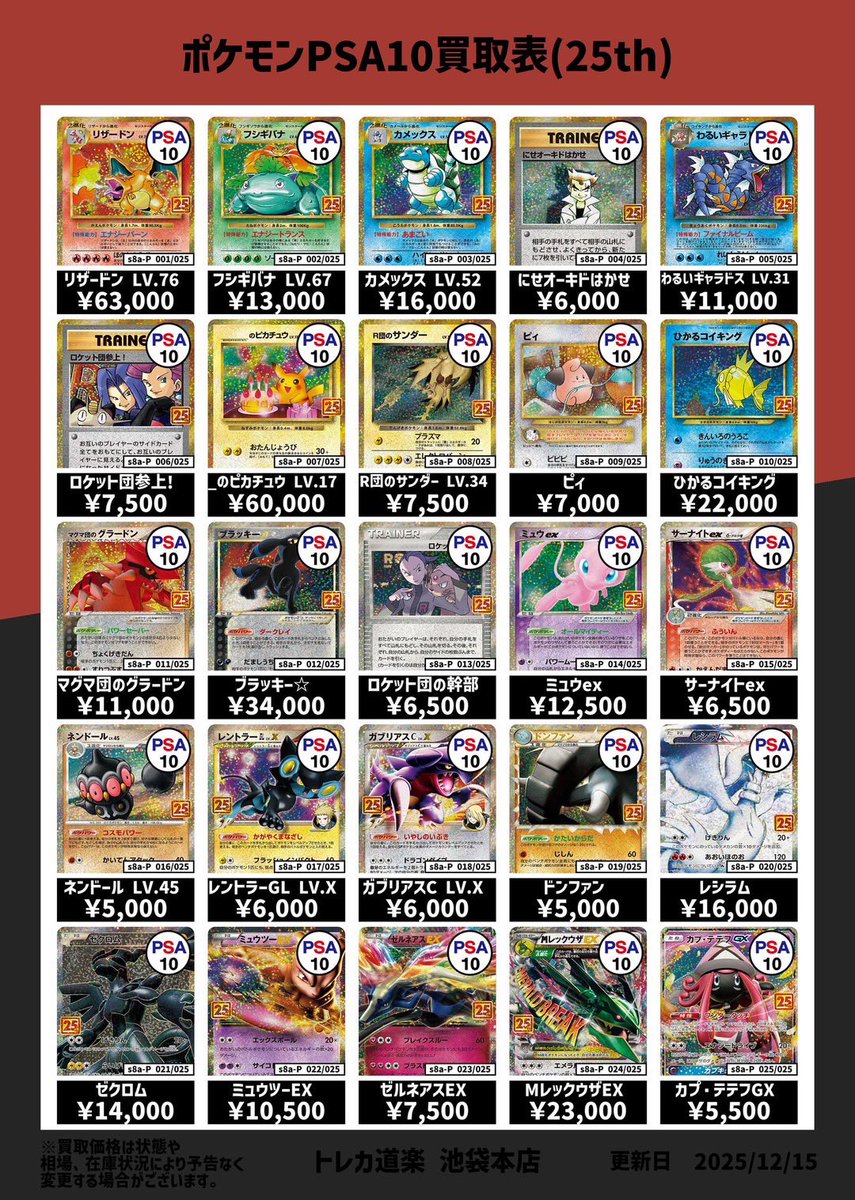 ⭐️トレカ道楽 池袋本店⭐️ ／ 25th・中国版PSA10買取表です