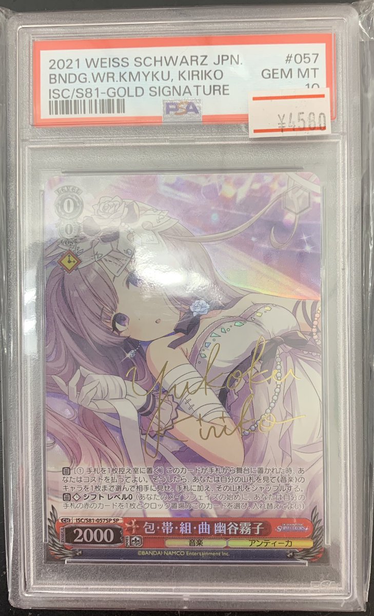 ⚡️鑑定品価格更新情報⚡️ ▶️包・帯・組・曲 幽谷霧子 PSA10