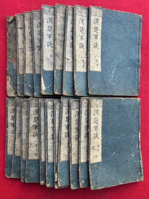 通俗漢楚軍談　全15冊　明治補刻版