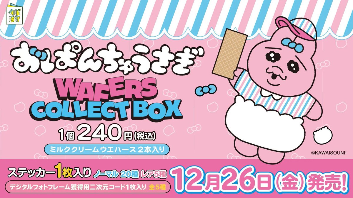 新商品📣／ #おぱんちゅうさぎ 『ウエハース コレクトボックス