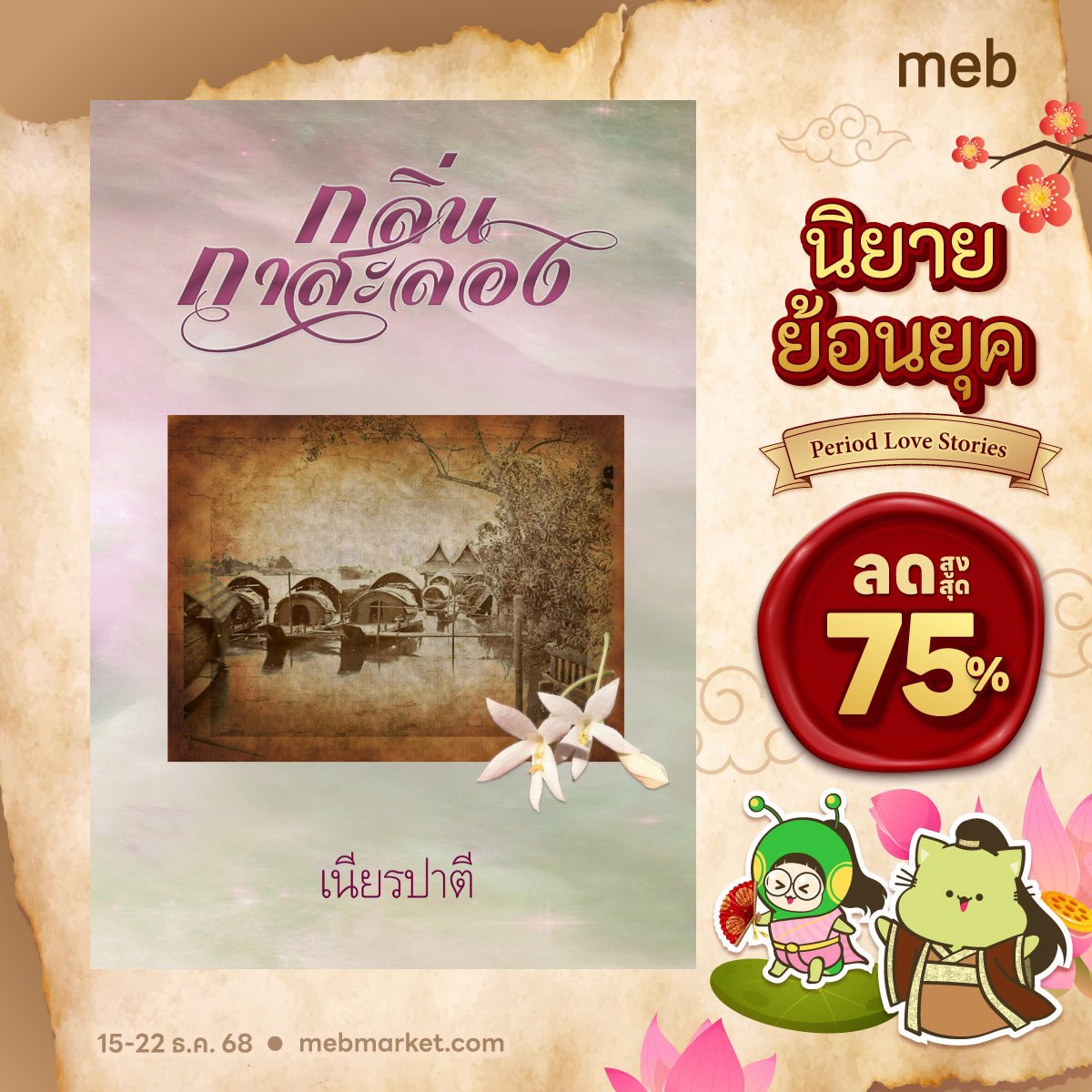 e-book นิยายพีเรียด/ย้อนยุคของเนียรปาตี จัดโปรที่ MEB อยู่นะจ๊ะ อ่านเรียงตาม Timeline คือ เวียงวนาลัย กลิ่นกาสะลอง วิมานใยบัว ฟลอร์เฟื่องฟ้า 
cmu.to/Syq3a
...
#เนียรปาตี #ebook #นิยายย้อนยุค #นิยายพีเรียด #MEB #เวียงวนาลัย #กลิ่นกาสะลอง #วิมานใยบัว #ฟลอร์เฟื่องฟ้า