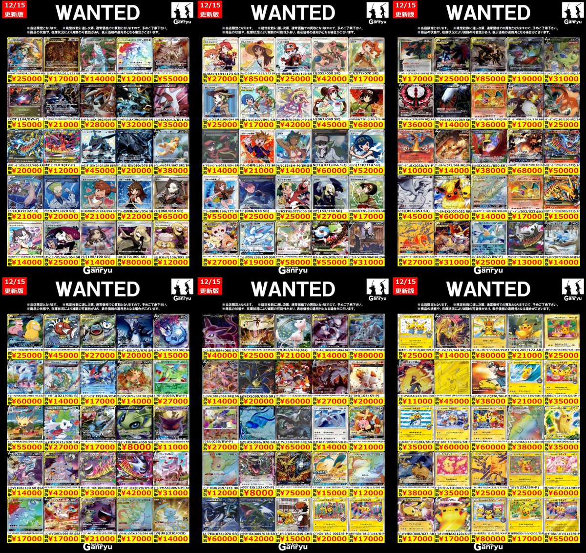🔥🔥🔥🔥🔥🔥🔥 Ganryuつくば限定 ポケモンカード高額 WANTED買取表