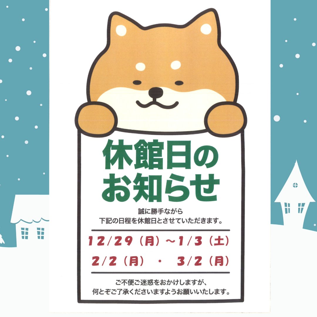 今後の休館日のお知らせ
お間違えの無いようお願いいたします。
＃畑コミュニティセンター