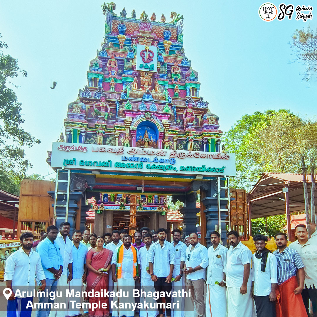 SuryahSG's tweet photo. Divine Darshan at Mandaikkadu Bhagavathi Amman Temple, Kanniyakumari.

இன்று குமரி மண்ணின் ஆன்மீக அடையாளமாக விளங்கும் மண்டைக்காடு பகவதி அம்மன் திருக்கோவிலில் இளைஞரணி நிர்வாகிகளுடன் சுவாமி தரிசனம் செய்தேன்.

வரலாற்றில் 1982-83 காலகட்டத்தில், நமது வழிபாடு உரிமைகளும், கலாச்சாரமும் கேள்விக்குறியான போது, குமரி மாவட்ட இந்துக்கள் ஓரணியில் திரண்டு நின்ற சரித்திர பூமி இது. தமிழகத்தில் இந்து மறுமலர்ச்சிக்கு வித்திட்ட ஒரு முக்கிய நிகழ்வாக அந்தப் போராட்டம் அமைந்தது. இந்துக்களின் வழிபாட்டு உரிமைக்கான மற்றும் தன்மானத்திற்கான ஒரு பெரும் எழுச்சிப் போராட்டம் நடந்த இடம் இது.

அன்று தொடங்கிய அந்த விழிப்புணர்வு பயணம் தான் இன்று கன்னியாகுமரியை ஆன்மீக பூமியாகவும், தேசபக்தியின் கோட்டையாகவும் தலைநிமிர செய்துள்ள���ு. அந்த தியாக வரலாற்றை நினைவு கூர்ந்து அன்னை பராசக்தியை வழிபட்டதில் பெருமகிழ்ச்சி.