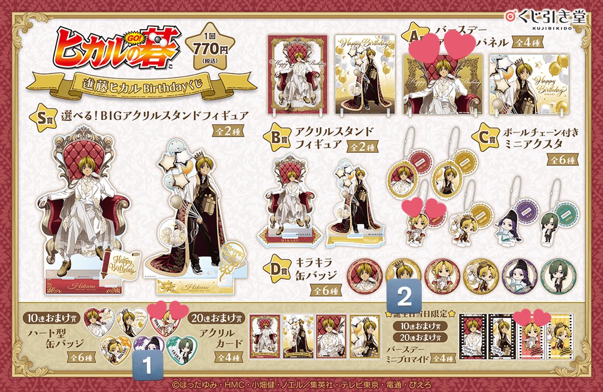 交換譲渡】ヒカルの碁 塔矢アキラ 進藤ヒカルBirthdayくじ くじ引き堂
