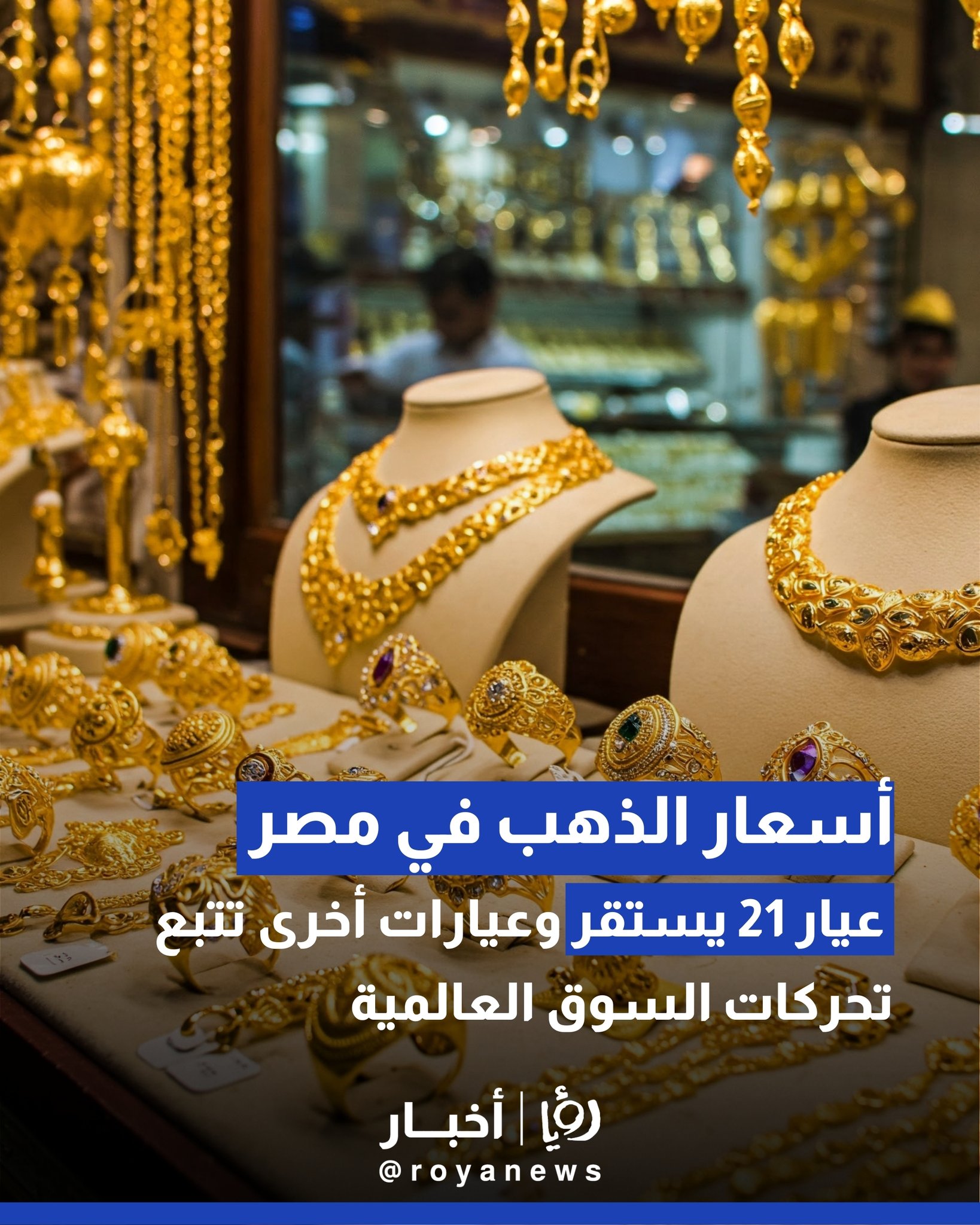 أسعار الذهب في مصر: عيار 21 يستقر وعيارات أخرى تتبع تحركات السوق العالمية 