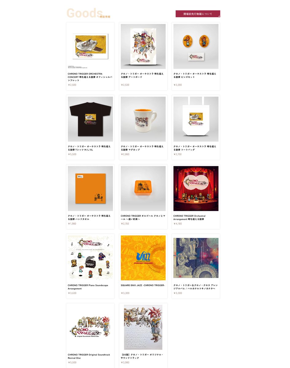 【未開封】クロノオーケストラ物販品セット 📢#クロノトリガーオケコン⏱ 物販情報公開！ 『CHRONO TRIGGER
