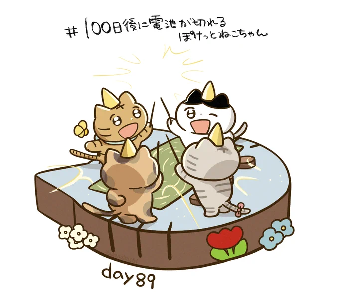 100日後に電池が切れるぽけっとねこちゃん(再) day89 今日も1日お疲れさまです