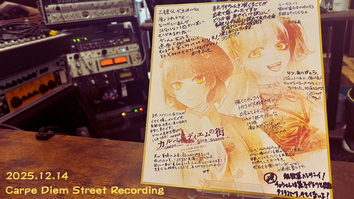 実は昨日の夜、冬コミ頒布予定の #カルペディエムの街 の収録最終日でした。

制作陣の中でも謎の病が流行り、リスケが続き、ギリギリでの収録となりました💦無事取り終えてよかった……

ここから、毎年恒例の追い込みシーズンが始まります！！💀💀
#C107 #ノベルゲーム