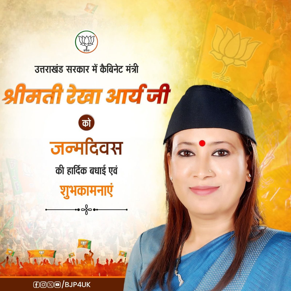 उत्तराखंड सरकार में कैबिनेट मंत्री श्रीमती रेखा आर्य जी को जन्मदिवस की हार्दिक शुभकामनाएं।
<a href="/rekhaaryaoffice/">Rekha Arya</a>