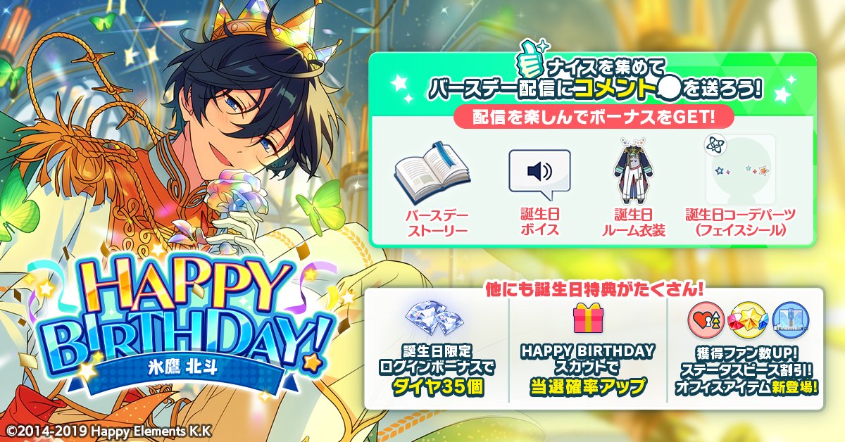 誕生日のお知らせ】 本日は🎊🎂氷鷹 北斗の誕生日！！🎂🎊 ログイン