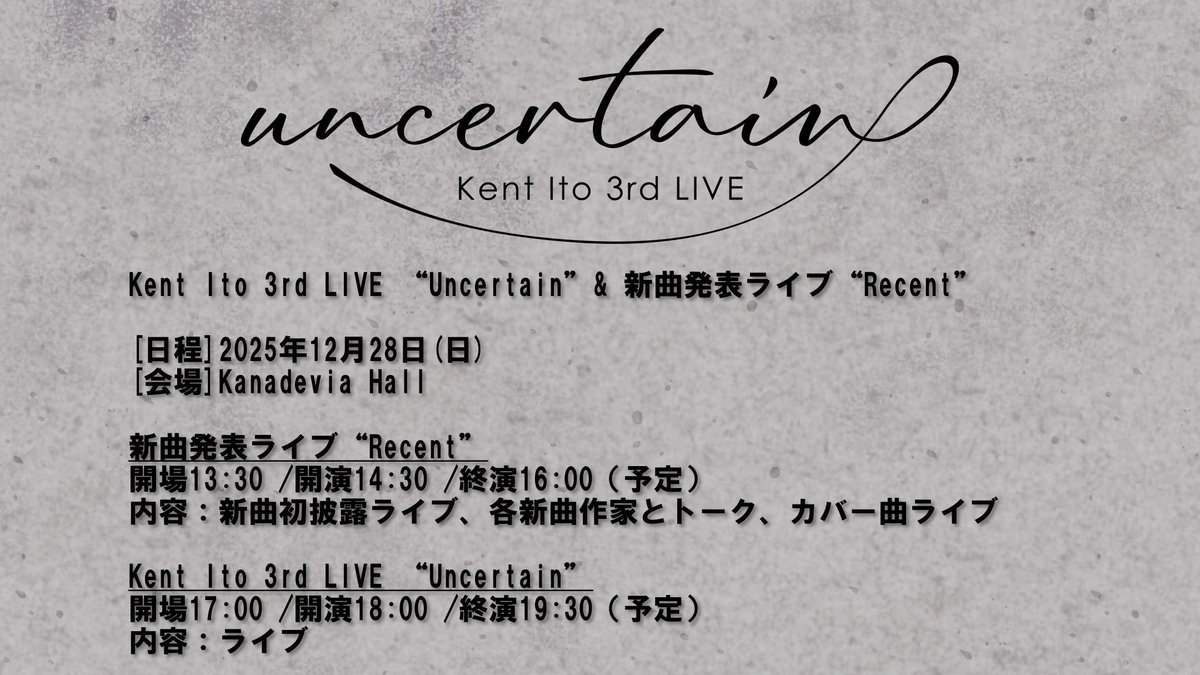 🎸2025/12/28(日)開催 Kent Ito 3rd LIVE “Uncertain”&新曲発表ライブ