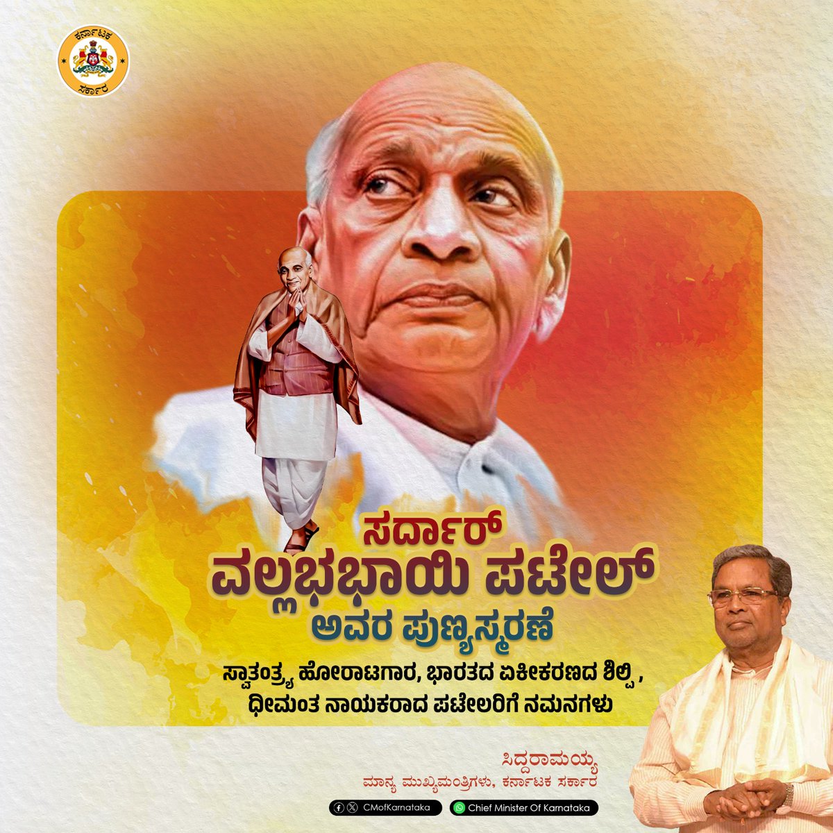 CMofKarnataka's tweet image. ಗಾಂಧಿವಾದಿ ಚಿಂತನೆಗಳಿಂದ ಪ್ರಭಾವಿತರಾಗಿ ಅಹಿಂಸೆಯ ಮಾರ್ಗದಲ್ಲಿ ಸ್ವಾತಂತ್ರ್ಯ ಚಳವಳಿಯನ್ನು ಮುನ್ನಡೆಸಿದ ಸರ್ದಾರ್ ವಲ್ಲಭಭಾಯಿ ಪಟೇಲ್ ಅವರು, ಸ್ವಾತಂತ್ರ್ಯ ನಂತರ ಅಖಂಡ ಭಾರತ ನಿರ್ಮಾಣದ ಸಂಕಲ್ಪತೊಟ್ಟು, ಆ ಹಾದಿಯಲ್ಲಿ ಎದುರಾದ ಎಲ್ಲ ಕಠಿಣ ಸವಾಲುಗಳನ್ನು ಮೆಟ್ಟಿನಿಂತು ಯಶಸ್ವಿಯಾದ ಉಕ್ಕಿನ ಮನುಷ್ಯ.

ಪಟೇಲರ ಉತ್ಕಟ ರಾಷ್ಟ್ರಪ್ರೇಮ, ರಾಜಕೀಯ…