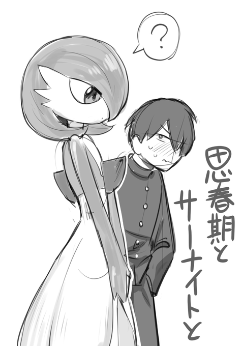 サーナイトのことを幼いころは普通の遊び相手だったけど思春期に入って急にエロい目でしか見れなくなったガキの漫画描きてぇ～(唐突) 