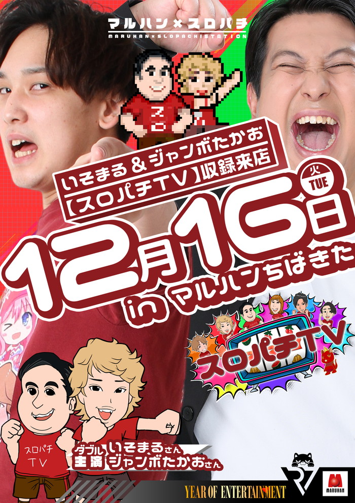 12月16日（火）10時オープン！！ ✓来店取材＆新台入替 ✨いそまる