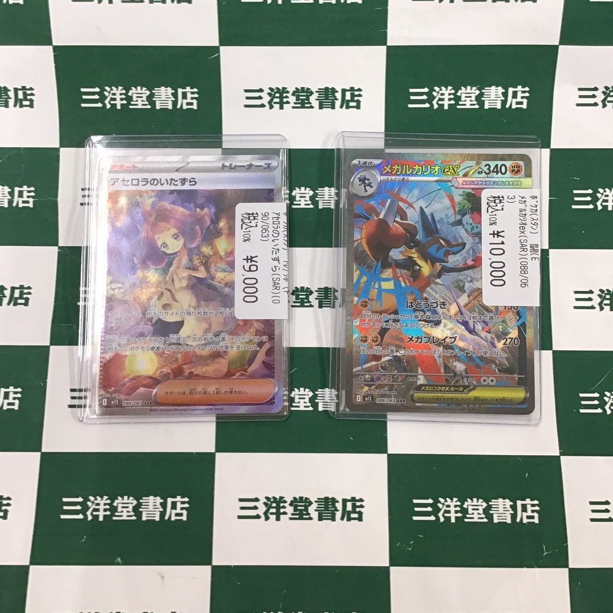 ポケカ アセロラのいたずら(SAR)(090/063) メガルカリオex(SAR)(088