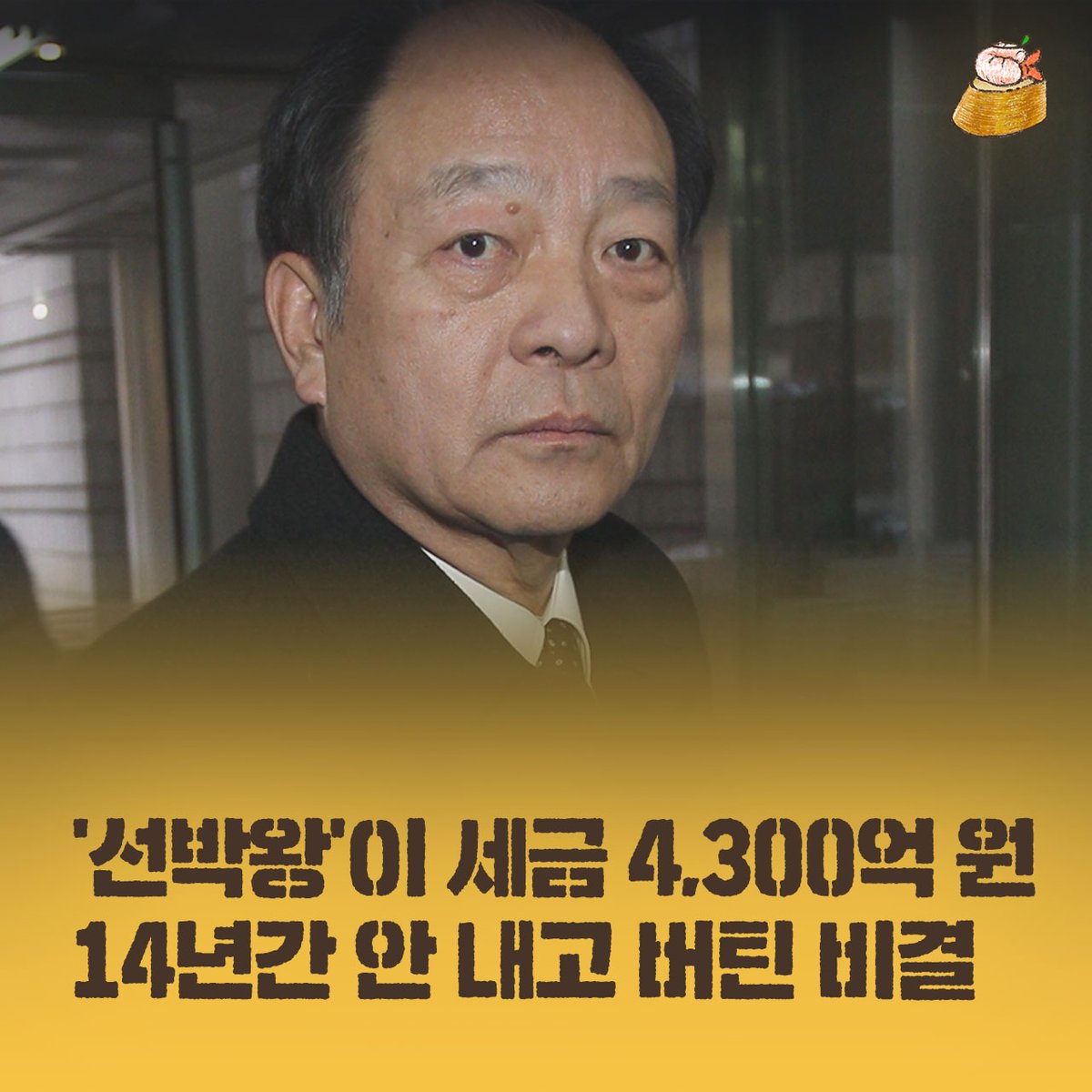 지난 14년간 무려 4,300억 원 이상의 세금을 내지 않고 버티고 있는 사람이 있습니다. 바로 '한국인 선박왕'이라고 불리는 권혁 시도해운 회장의 이야기입니다. 그가 체납하고 있는 세금은 평균적인 납세자 21만 명의 연간 소득세 총액과 맞먹습니다.

권혁 회장은 지난 14년간 '국내 자산과 소득이