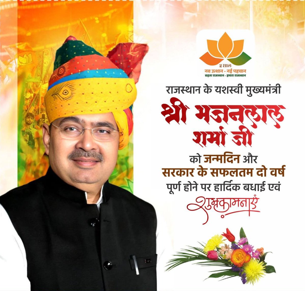 सिद्धांत एवं मूल्य आधारित राजनीति और उत्कृष्ट वैयक्तिक गुणोंके माध्यम से देश के राजनीतिक क्षितिज पर प्रांजल नक्षत्र बनकर उभरे,गिरिराजजी महाराज के कृपापात्र प्रदेश के यशस्वी मुख्यमंत्रीमहोदय को जन्मोत्सव एवं राजस्थान सरकार के2 वर्ष पूर्ण होनेपर बहुविध स्वस्तिकामनाएं
<a href="/BhajanlalBjp/">Bhajanlal Sharma</a>