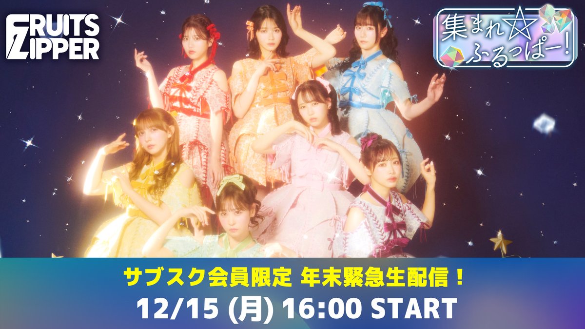 🌟 OPEN RECにて「集まれ⭐︎ふるっぱー」生配信決定 /🌟 お待たせ