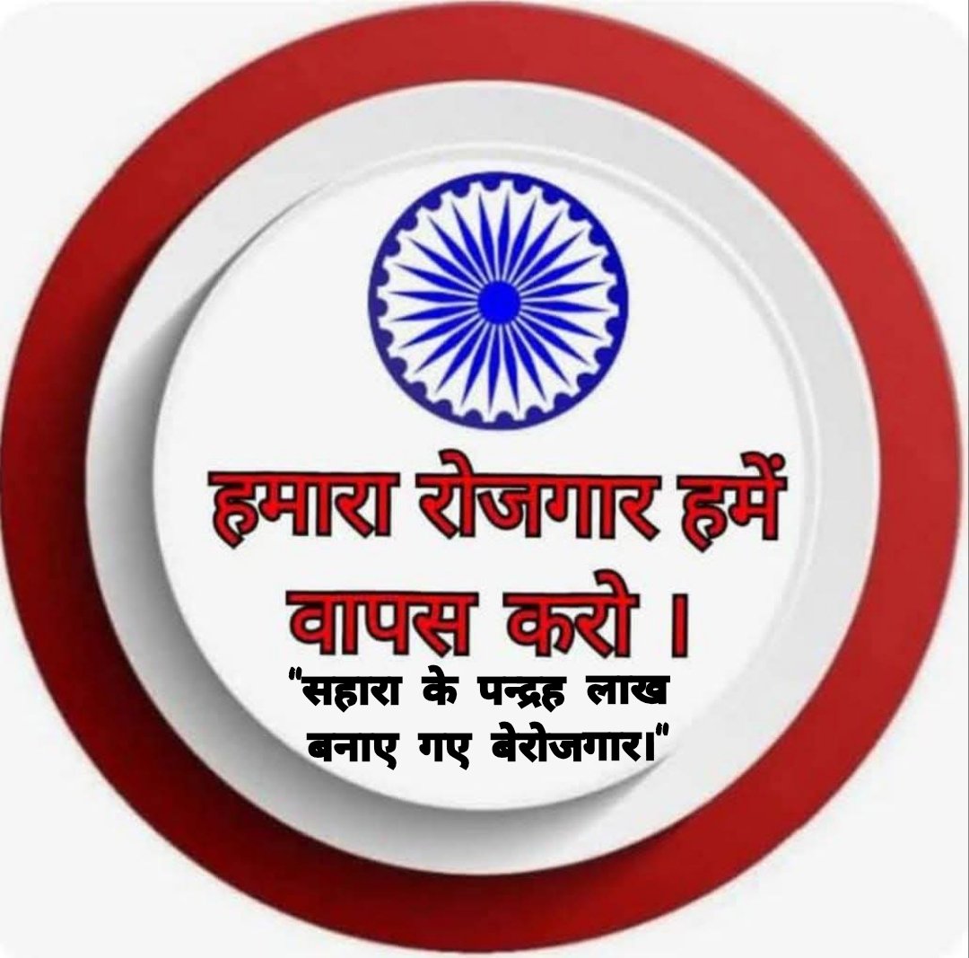 <a href="/MaheshRakshiye/">Mahesh Rakshiye</a> <a href="/ASITPATTNAIK15/">ASIT PATTNAIK</a> <a href="/PMOIndia/">PMO India</a> <a href="/MLJ_GoI/">Ministry of Law and Justice</a> <a href="/MinOfCooperatn/">Ministry of Cooperation, Government of India</a> <a href="/NITIAayog/">NITI Aayog</a> <a href="/MCA21India/">Ministry of Corporate Affairs</a> <a href="/SEBI_India/">SEBI_Awareness</a> <a href="/indSupremeCourt/">Supreme Court of India</a> <a href="/KirenRijiju/">Kiren Rijiju</a> <a href="/BJP4India/">BJP</a> <a href="/AmitShah/">Amit Shah</a> <a href="/rajnathsingh/">Rajnath Singh</a> <a href="/VPIndia/">Vice-President of India</a> <a href="/arjunrammeghwal/">Arjun Ram Meghwal</a> <a href="/myogiadityanath/">Yogi Adityanath</a> "#SAVE_SAHARA_WORKERS_DEPOSITERS
सहारा सेबी मामला नागरिकों का बुनियादी सवाल है!
जिसका समाधान ना देना देश के खिलाफ धोखा है!
रोजगार बंदिश सरकार की विफलता है!
भुगतान प्रक्रियाअधिकृत कार्यालयों से सुनिश्चित की जाए।
<a href="/PMOIndia/">PMO India</a>
<a href="/MLJ_GoI/">Ministry of Law and Justice</a>
<a href="/MinOfCooperatn/">Ministry of Cooperation, Government of India</a>
<a href="/NITIAayog/">NITI Aayog</a>
<a href="/MCA21India/">Ministry of Corporate Affairs</a>
<a href="/SEBI_India/">SEBI_Awareness</a>