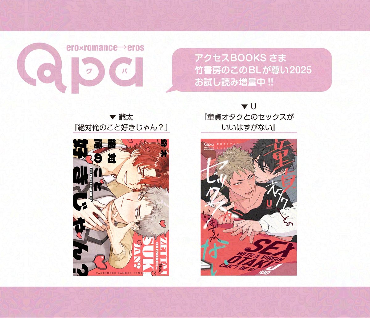 【#竹書房のこのBLが尊い2025】アクセスBOOKSさま編

アクセスBOOKSさまにて、2025年までに発売したQpa作品をご紹介いただいております！
お得なキャンペーンが実施中、さらに一部対象作品が1話分お試し読み増量中!!
この機会にぜひチェックしてみてください♡

詳細：s.accessbooks.jp/toutoi2025_fea…