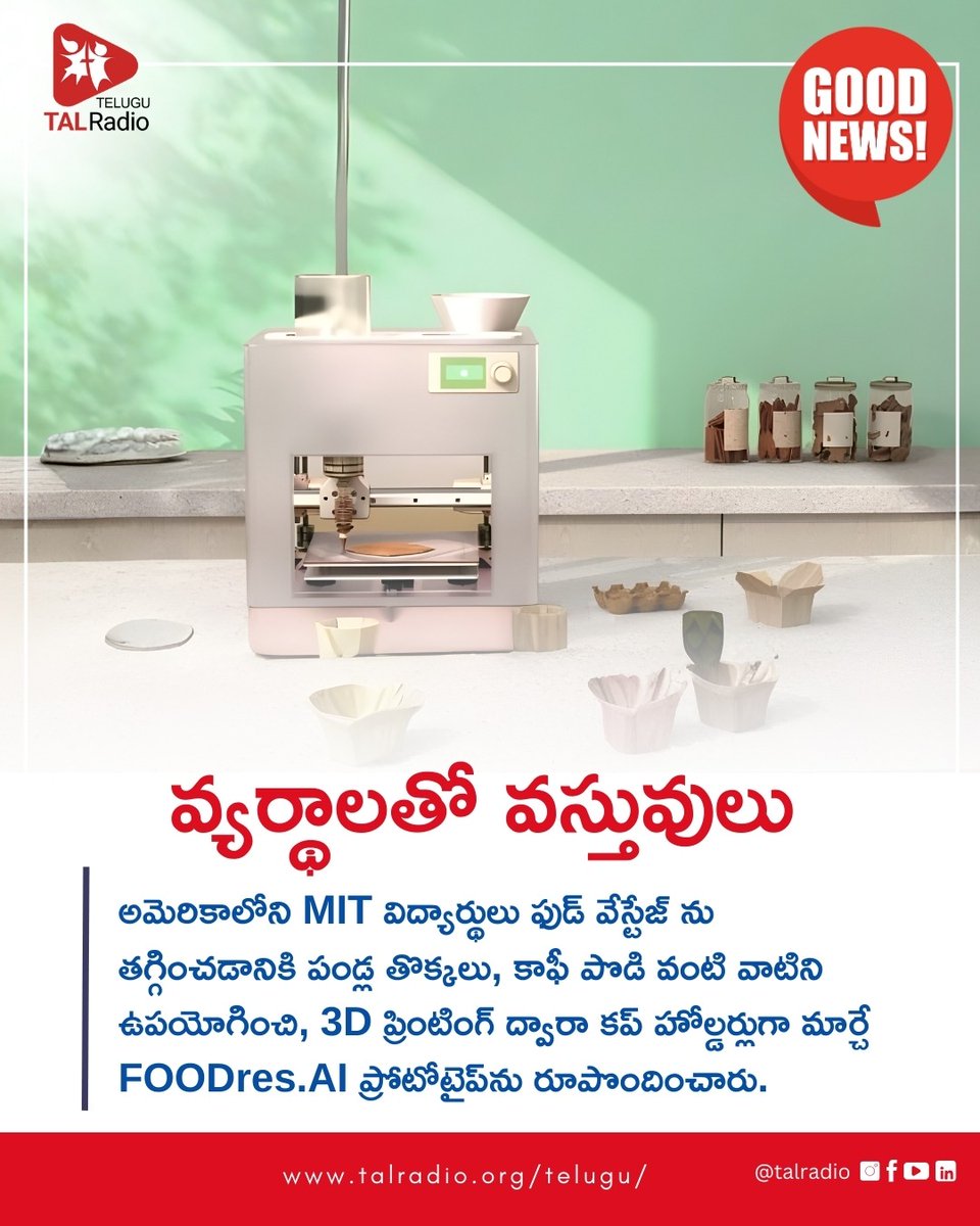 talradiotelugu's tweet photo. ఆహార వ్యర్థాల సమస్యను పరిష్కరించడానికి, అమెరికాలోని మసాచుసెట్స్ ఇన్స్టిట్యూట్ ఆఫ్ టెక్నాలజీ (MIT) విద్యార్థులు FOODres. AI అనే ఒక వినూత్నమైన 3D ప్రింటర్ ప్రోటోటైప్ను రూపొందించారు.
#TALRadioTelugu #MIT #FoodresAI #FoodWasteSolution #3DPrinting #EcoFriendlyInnovation https://t.co/wX2gCV9K77