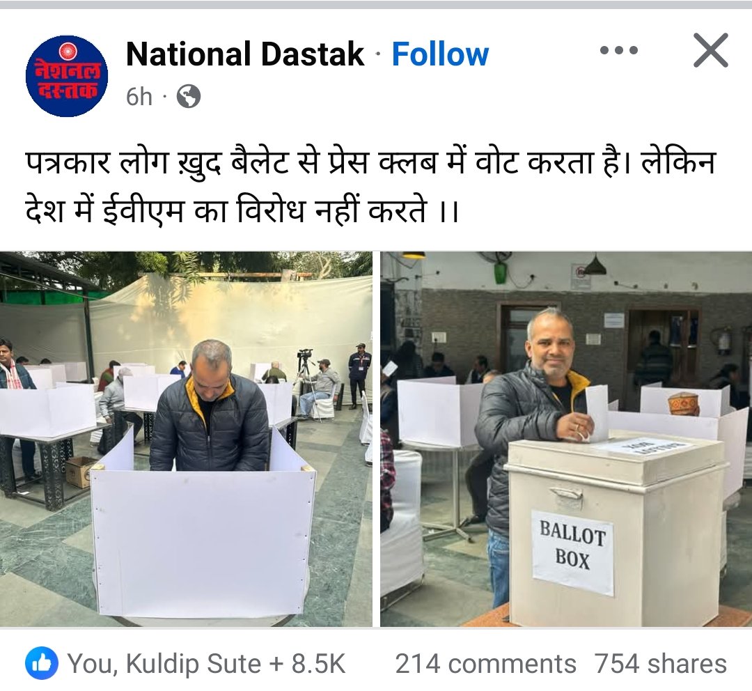 #पत्रकार खुद प्रेस क्लब में #बैलेट से वोट करता है लेकिन देश में #EVM का विरोध नहीं करता 
#गोदी_मीडिया #टॉयलेट_मीडिया
#Ban_EVM