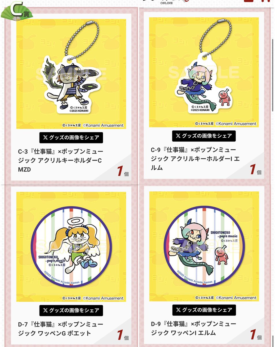 交換/譲渡】仕事猫×ポップンミュージック コナミプレミアムくじ pop'n