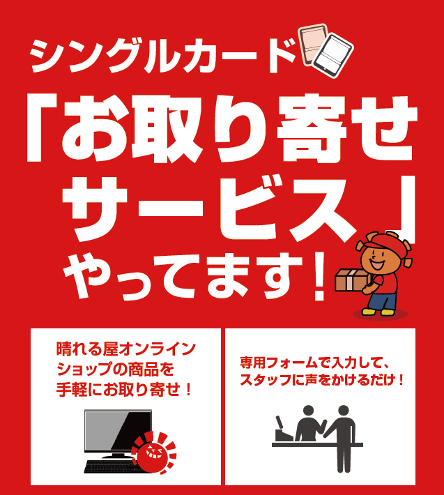 店舗情報】 #晴れる屋高崎店商品情報 シングルカード「お取り寄せ