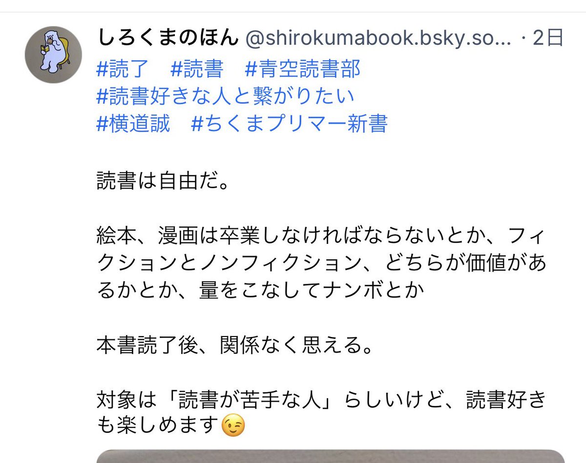 Bluesky上のアカウント「しろくまのほん」さんによる紹介。 「読書は