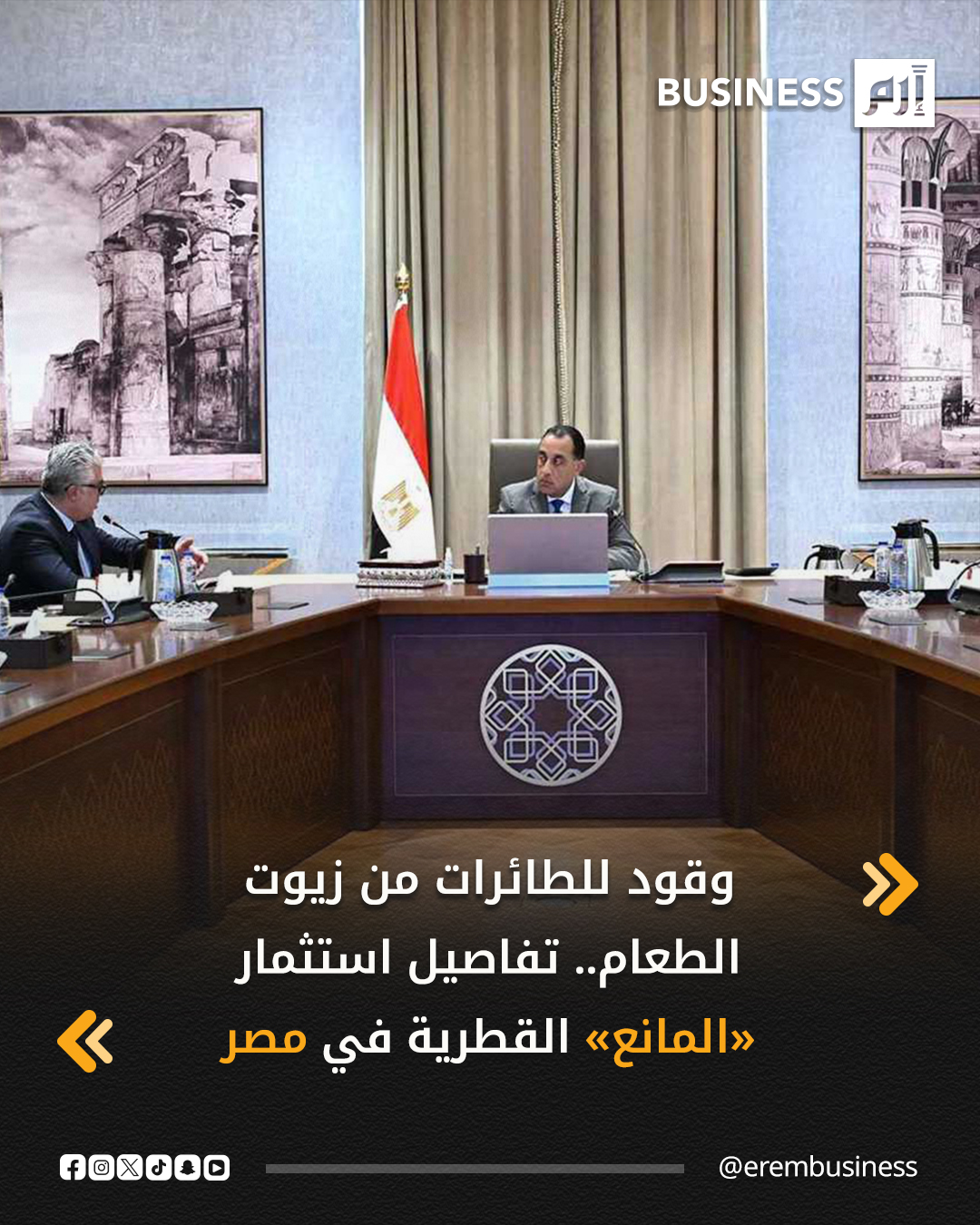 ضمن خطط تحويل مصر إلى مركز إقليمي لتصدير وقود الطائرات المستدام، تعاقدت شركة «المانع القابضة» القطرية على مشروعها في مصر لإنتاج وقود الطائرات من عملية تكرير زيوت الطعام المستعملة.. ويعتبر هذا المشروع أول استثمار صناعي قطري داخل اقتصادية قناة السويس، وتبلغ التكلفة الاستثمارية التقديرية التراكمية لمراحله الثلاثة نحو 500 مليون دولار، حسب بيان صادر مساء أمس عن مجلس الوزراء المصري. 