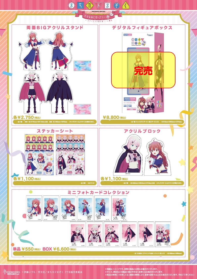 まちカドまぞく だぶるあにばーさりー展～まぞくたちの進む道