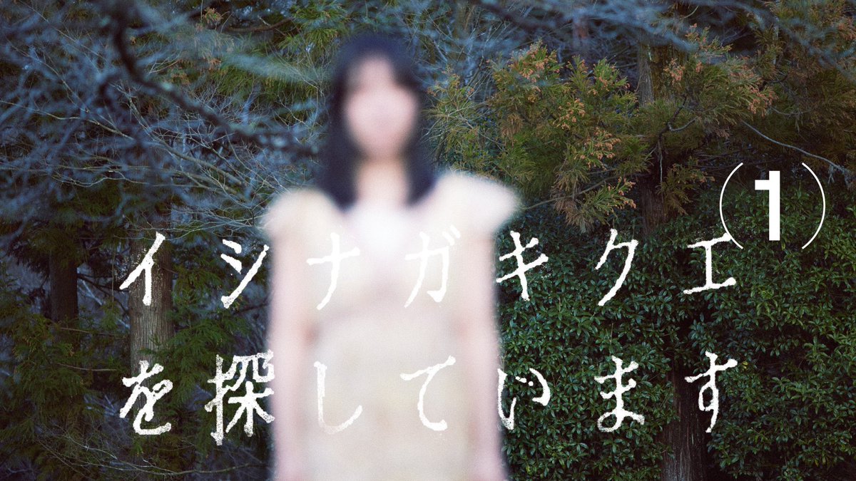 TXQ FICTION「UFO山」の放送を記念して、「イシナガキクエを探してい