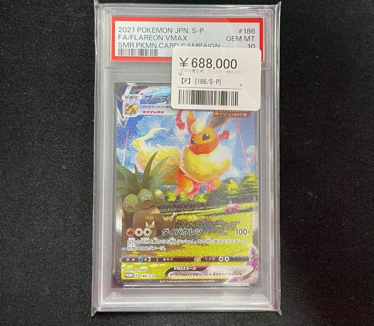 🔥最高評価入荷🔥 ブースターVMAX 186/S-P｜PSA10 💎 ¥688,000 💎 流通