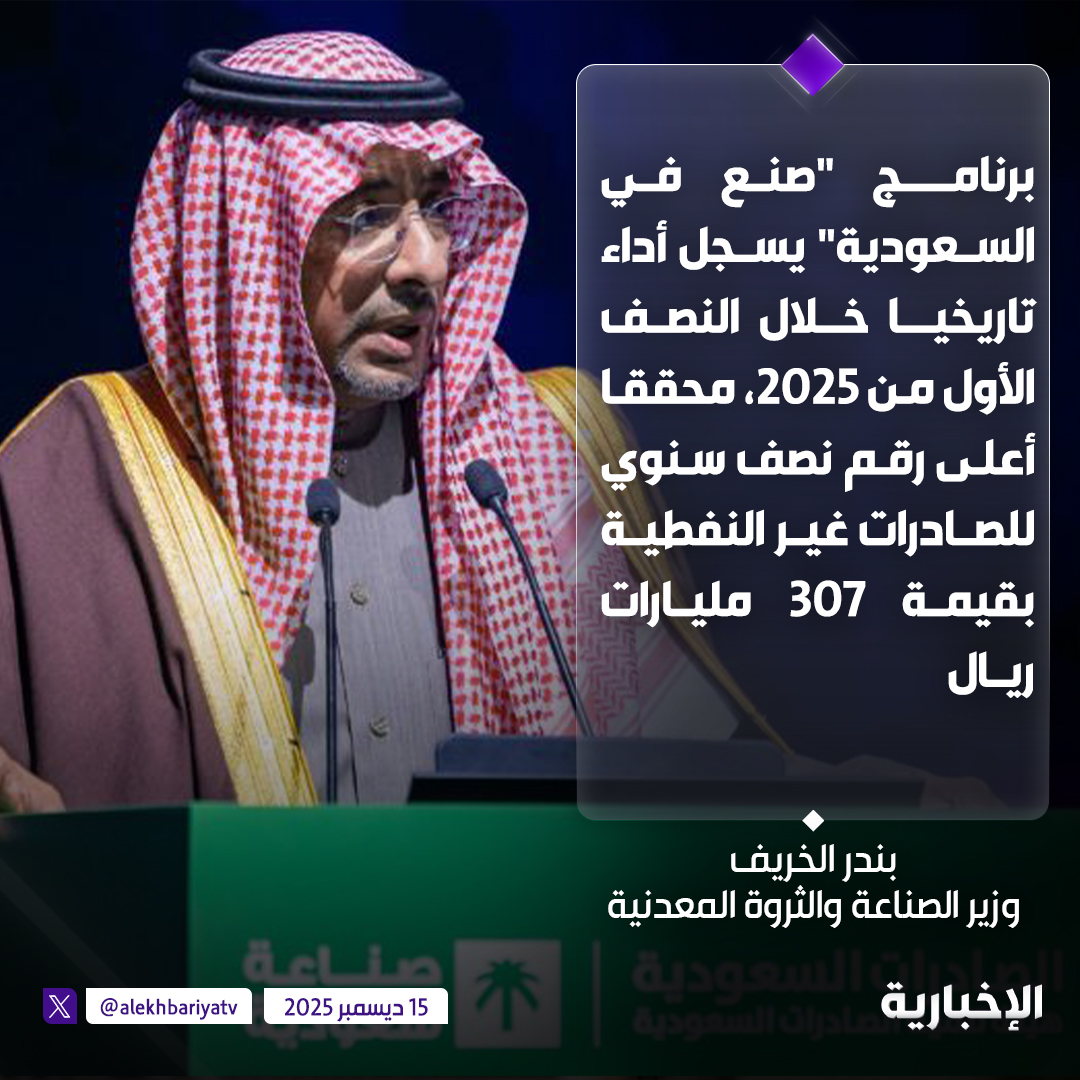 وزير الصناعة والثروة المعدنية بندر الخريف: برنامج "صنع في السعودية" يسجل أداء تاريخيا خلال النصف الأول من 2025، محققا أعلى رقم نصف سنوي للصادرات غير النفطية بقيمة 307 مليارات ريال 