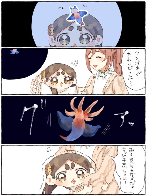 ちび千奈と姫崎莉波とクリオネ 