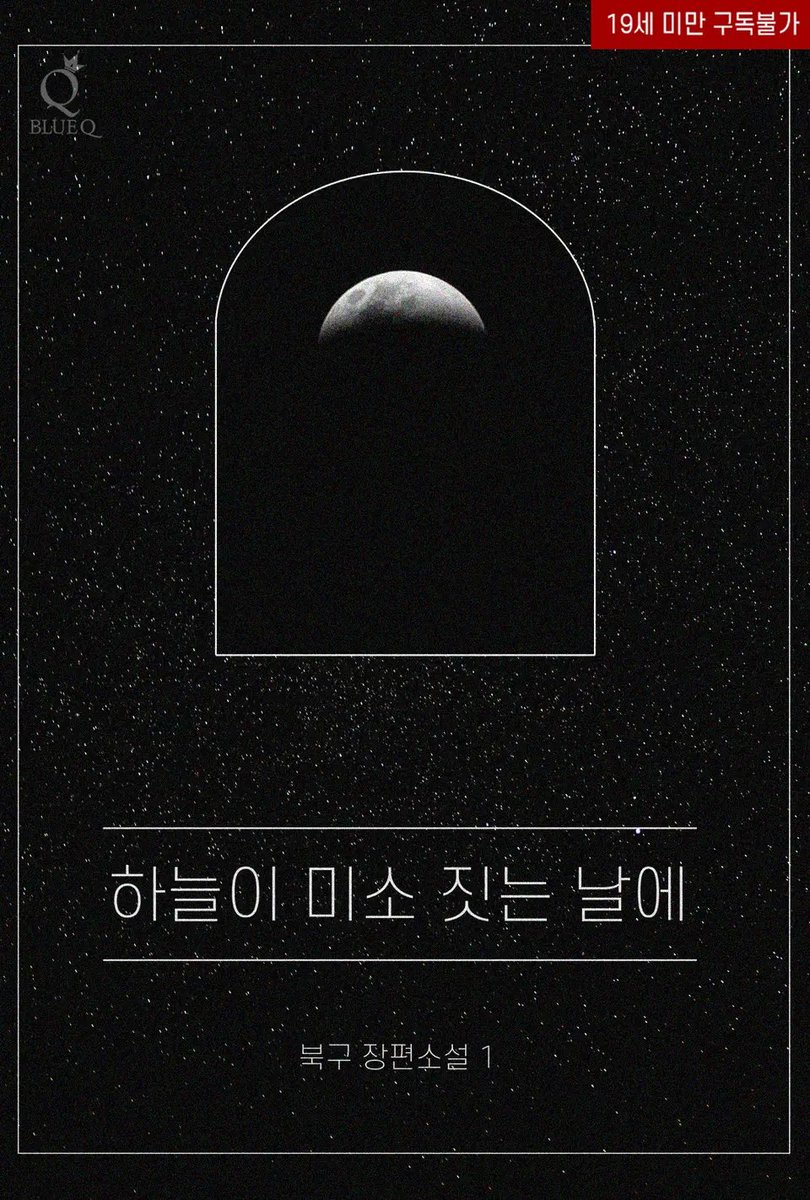 #rt이벤트 #RT_이벤트 #출간이벤트 #덕질지원금

뚝딱아다의사공x병약배우수가 나오는 애절물...!!🥺
드디어 출간되었네요! 

감사한 마음에 12월 31일까지 알티 해주신 분들 중 1명
덕질 지원금으로 2만원 쏴드리겠습니다! 항상 감사해요!🫶

링크- link.ridi.com/ht9mn5